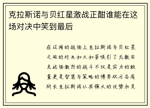 克拉斯诺与贝红星激战正酣谁能在这场对决中笑到最后