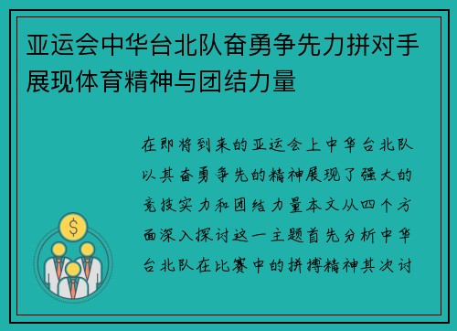 亚运会中华台北队奋勇争先力拼对手展现体育精神与团结力量