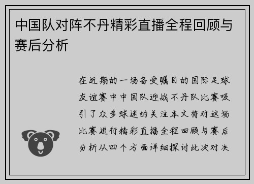 中国队对阵不丹精彩直播全程回顾与赛后分析