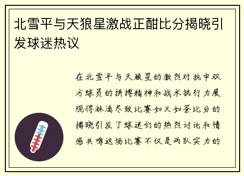 北雪平与天狼星激战正酣比分揭晓引发球迷热议