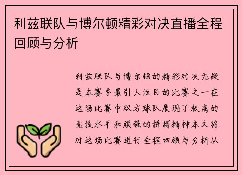 利兹联队与博尔顿精彩对决直播全程回顾与分析