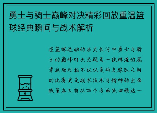 勇士与骑士巅峰对决精彩回放重温篮球经典瞬间与战术解析