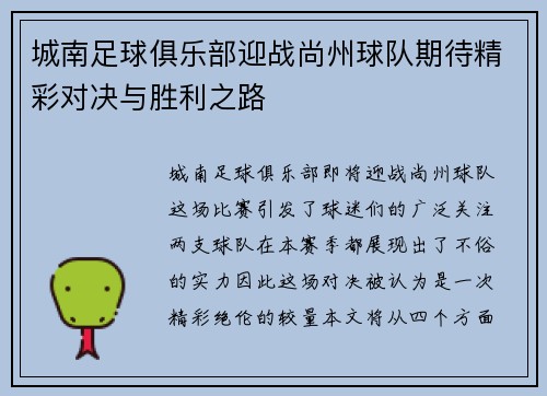 城南足球俱乐部迎战尚州球队期待精彩对决与胜利之路
