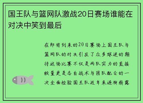 国王队与篮网队激战20日赛场谁能在对决中笑到最后