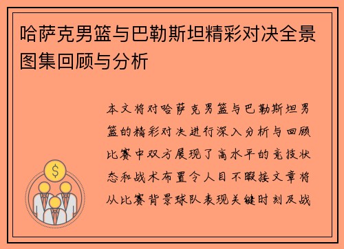 哈萨克男篮与巴勒斯坦精彩对决全景图集回顾与分析