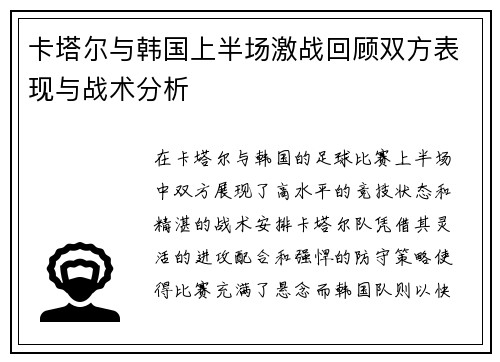 卡塔尔与韩国上半场激战回顾双方表现与战术分析