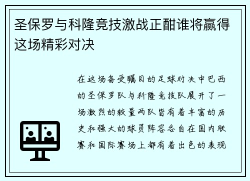 圣保罗与科隆竞技激战正酣谁将赢得这场精彩对决