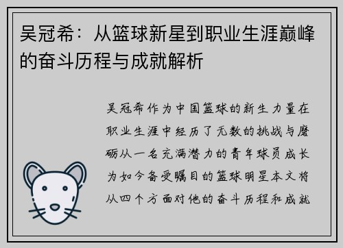 吴冠希：从篮球新星到职业生涯巅峰的奋斗历程与成就解析