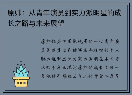 原帅：从青年演员到实力派明星的成长之路与未来展望