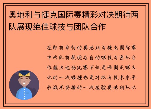 奥地利与捷克国际赛精彩对决期待两队展现绝佳球技与团队合作