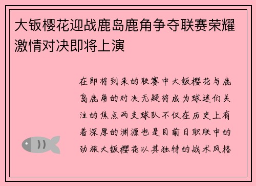 大钣樱花迎战鹿岛鹿角争夺联赛荣耀激情对决即将上演