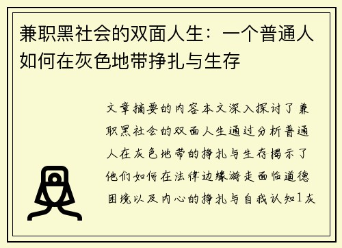 兼职黑社会的双面人生：一个普通人如何在灰色地带挣扎与生存