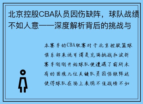 北京控股CBA队员因伤缺阵，球队战绩不如人意——深度解析背后的挑战与机遇