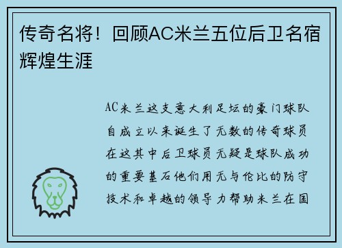 传奇名将！回顾AC米兰五位后卫名宿辉煌生涯