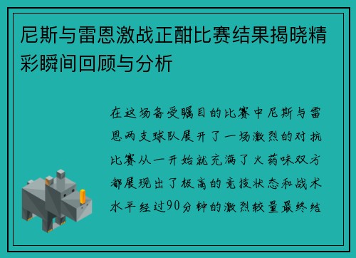 尼斯与雷恩激战正酣比赛结果揭晓精彩瞬间回顾与分析
