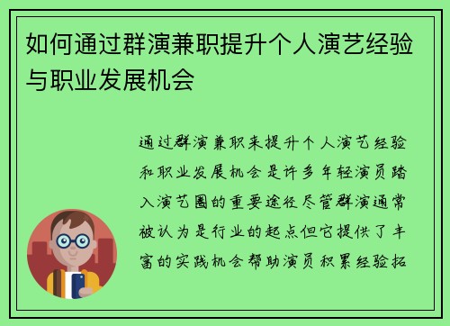 如何通过群演兼职提升个人演艺经验与职业发展机会