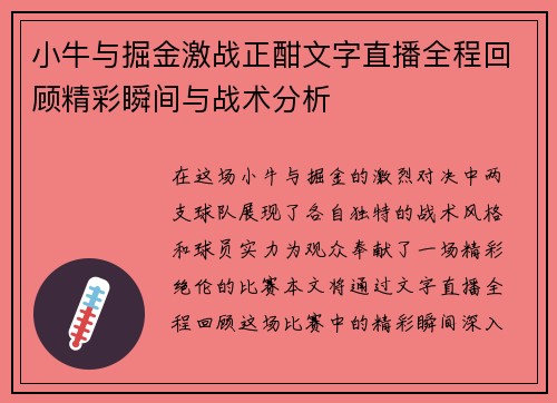 小牛与掘金激战正酣文字直播全程回顾精彩瞬间与战术分析