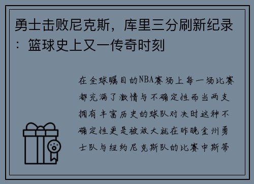勇士击败尼克斯，库里三分刷新纪录：篮球史上又一传奇时刻