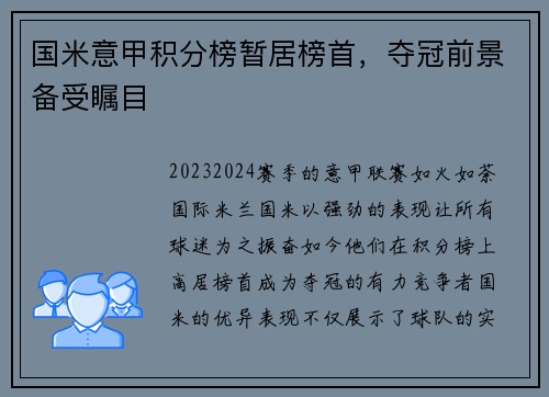 国米意甲积分榜暂居榜首，夺冠前景备受瞩目