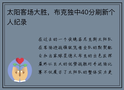 太阳客场大胜，布克独中40分刷新个人纪录