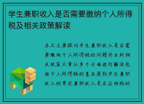 学生兼职收入是否需要缴纳个人所得税及相关政策解读