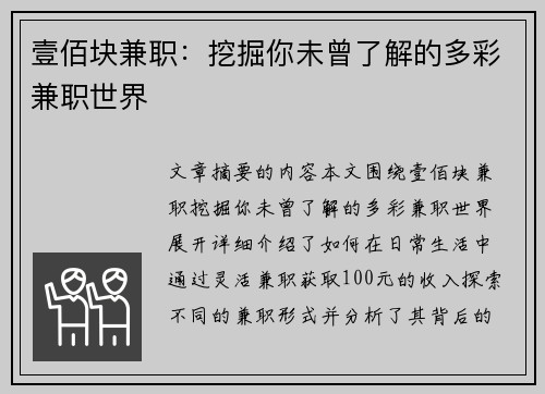 壹佰块兼职：挖掘你未曾了解的多彩兼职世界