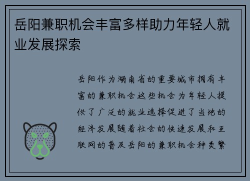 岳阳兼职机会丰富多样助力年轻人就业发展探索