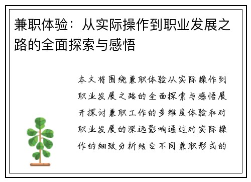 兼职体验：从实际操作到职业发展之路的全面探索与感悟
