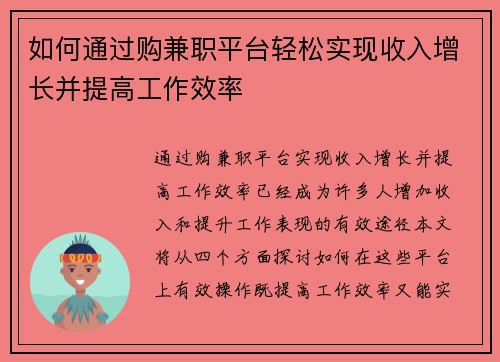 如何通过购兼职平台轻松实现收入增长并提高工作效率