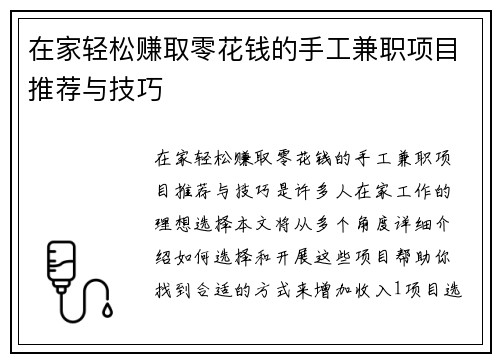 在家轻松赚取零花钱的手工兼职项目推荐与技巧