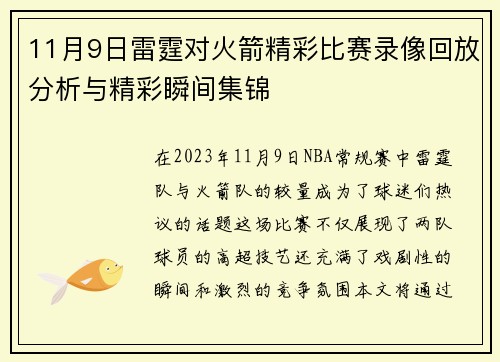 11月9日雷霆对火箭精彩比赛录像回放分析与精彩瞬间集锦