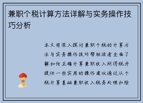 兼职个税计算方法详解与实务操作技巧分析