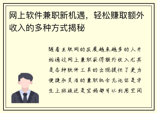 网上软件兼职新机遇，轻松赚取额外收入的多种方式揭秘