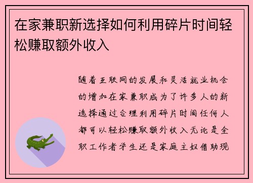 在家兼职新选择如何利用碎片时间轻松赚取额外收入