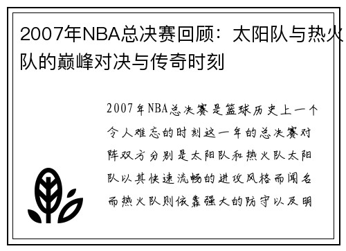 2007年NBA总决赛回顾：太阳队与热火队的巅峰对决与传奇时刻