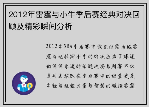 2012年雷霆与小牛季后赛经典对决回顾及精彩瞬间分析