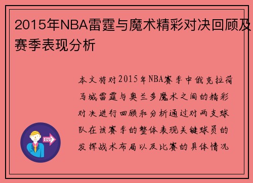 2015年NBA雷霆与魔术精彩对决回顾及赛季表现分析