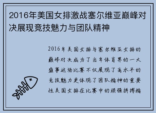 2016年美国女排激战塞尔维亚巅峰对决展现竞技魅力与团队精神