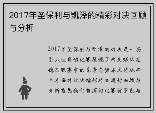 2017年圣保利与凯泽的精彩对决回顾与分析