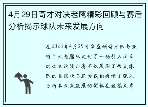 4月29日奇才对决老鹰精彩回顾与赛后分析揭示球队未来发展方向