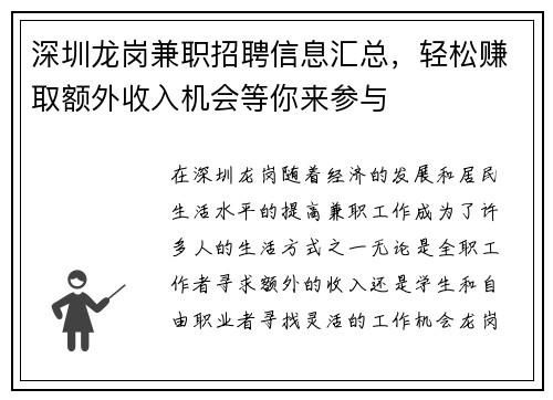 深圳龙岗兼职招聘信息汇总，轻松赚取额外收入机会等你来参与