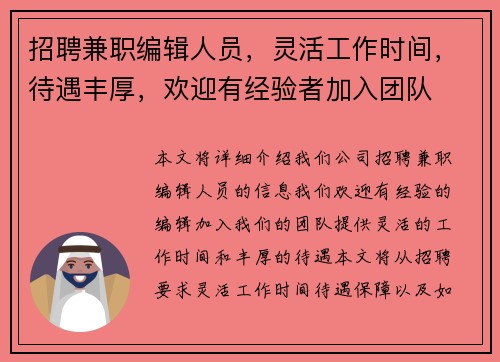 招聘兼职编辑人员，灵活工作时间，待遇丰厚，欢迎有经验者加入团队