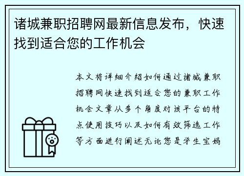 诸城兼职招聘网最新信息发布，快速找到适合您的工作机会