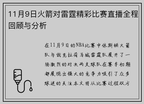 11月9日火箭对雷霆精彩比赛直播全程回顾与分析