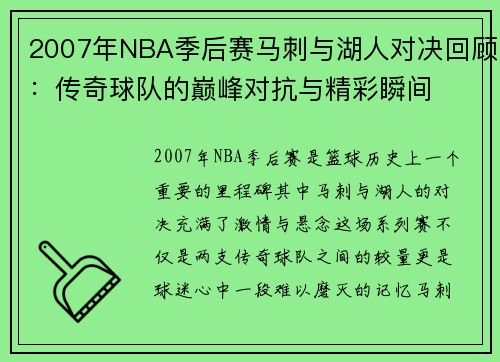 2007年NBA季后赛马刺与湖人对决回顾：传奇球队的巅峰对抗与精彩瞬间