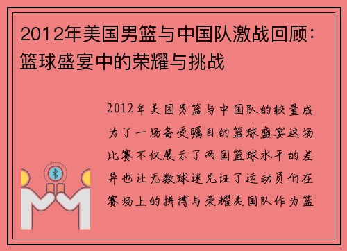 2012年美国男篮与中国队激战回顾：篮球盛宴中的荣耀与挑战