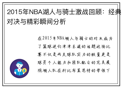 2015年NBA湖人与骑士激战回顾：经典对决与精彩瞬间分析