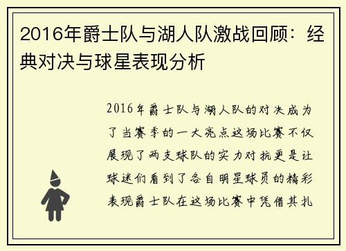 2016年爵士队与湖人队激战回顾：经典对决与球星表现分析