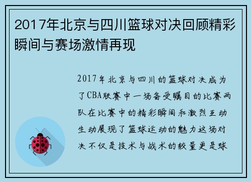 2017年北京与四川篮球对决回顾精彩瞬间与赛场激情再现
