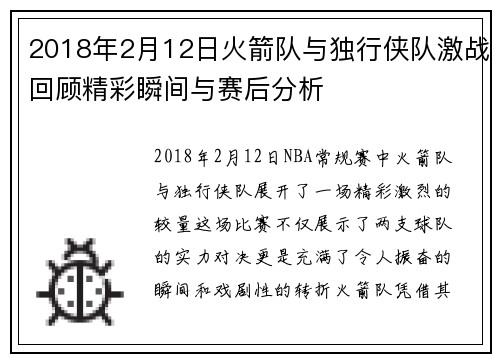 2018年2月12日火箭队与独行侠队激战回顾精彩瞬间与赛后分析